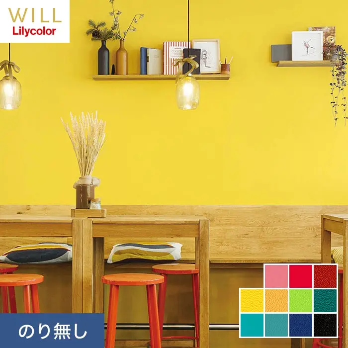 壁紙 のり無し リリカラ WILL 撥水トップコート ベーシック&カラー 巾92cm LW-586~【掲載品番】LW-586 / LW-587 / LW-588 / LW-589 / LW-590 / LW-591 / LW-592 / LW-593 / LW-594 / LW-595 / LW-596