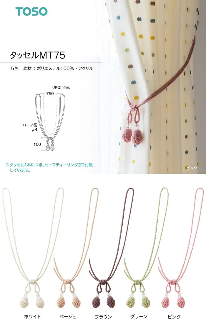 タッセル1本につき、セーフティーリング2コ付属しています。