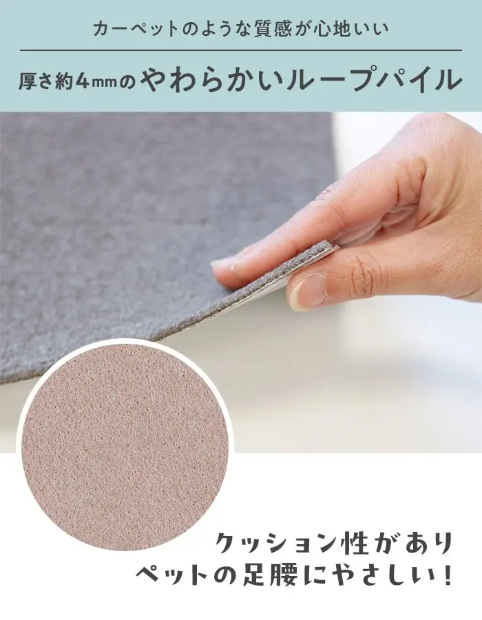 厚さ約4mmのやわらかいループパイル