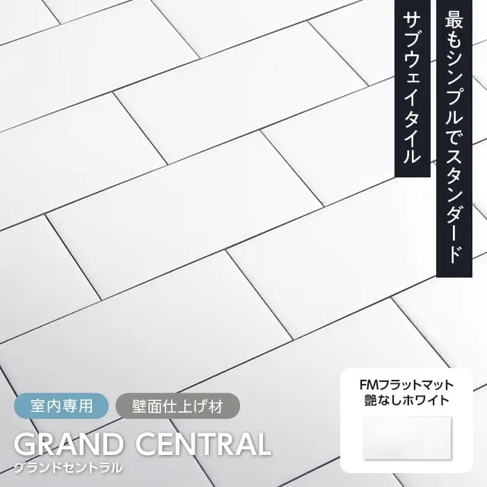 サブウェイタイル TIME&GARDEN グランドセントラル FMフラットマット 90枚入【掲載品番】TG-GC-FM