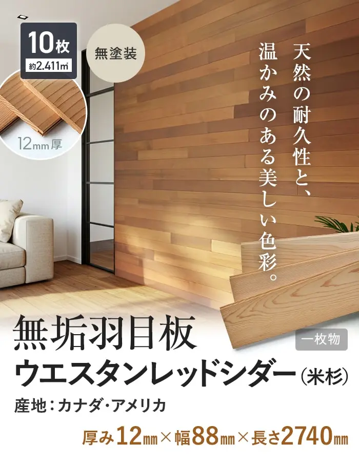 天然の耐久性と、温かみのある美しい色彩。無垢羽目板ウエスタンレッドシダー