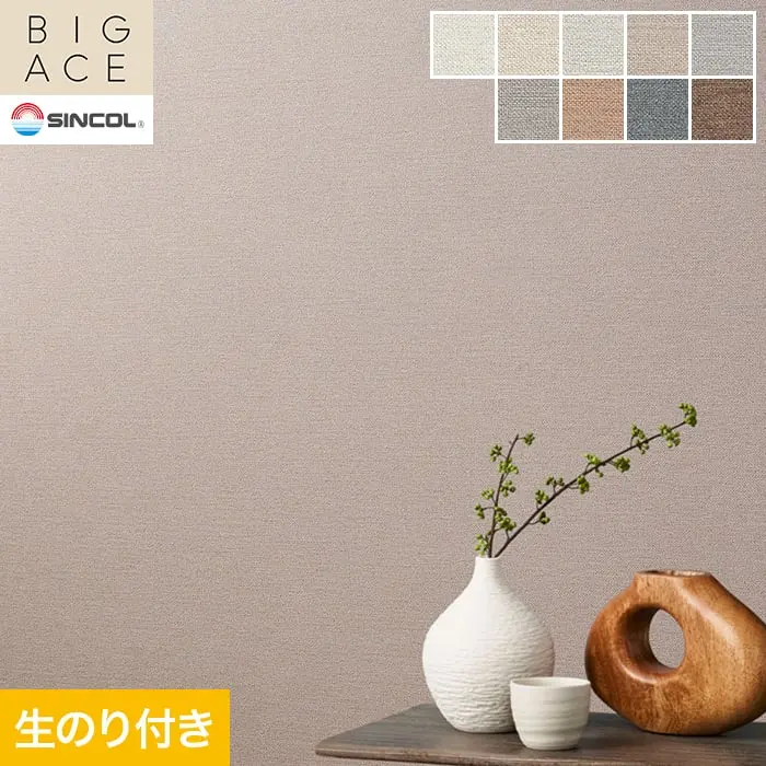 壁紙 のり付き シンコール BIGACE 織物調 巾92.5cm BA3129～BA3137【掲載品番】BA3129 / BA3130 / BA3131 / BA3132 / BA3133 / BA3134 / BA3135 / BA3136 / BA3137