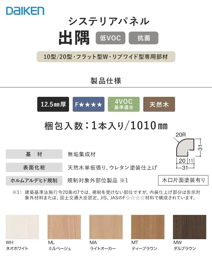 ダイケン システリアパネル 10型/20型・フラット型W・リブワイド型専用部材 出隅【掲載品番】WL38-B13WH / WL38-B13ML / WL38-B13MA / WL38-B13MT / WL38-B13MW