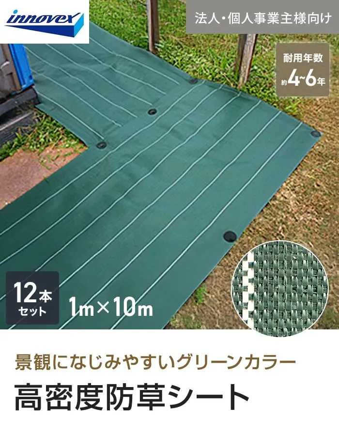 【法人・個人事業主様専用】イノベックス 防草シート 高密度防草シート 1m×10m 12本セット 4~6年【掲載品番】IVKM-110-12C
