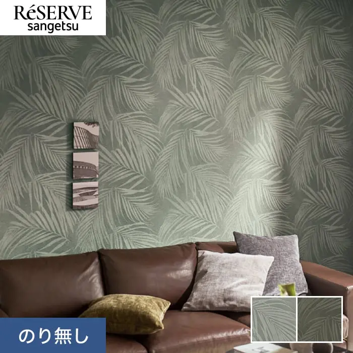 壁紙 のり無し サンゲツ リザーブ パターン 巾92.5cm RE55831・RE55832【掲載品番】RE55831 / RE55832