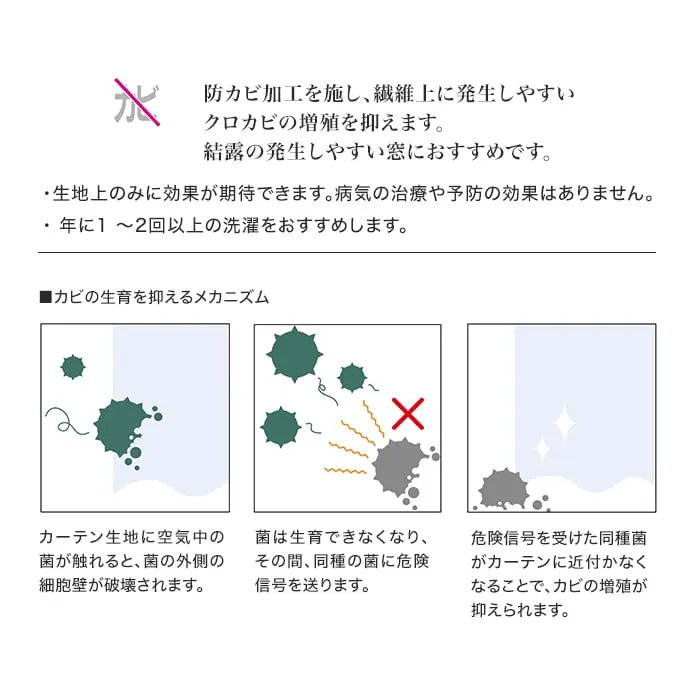 防カビ加工を施し、繊維上に発生しやすいクロカビの増殖を抑えます。
