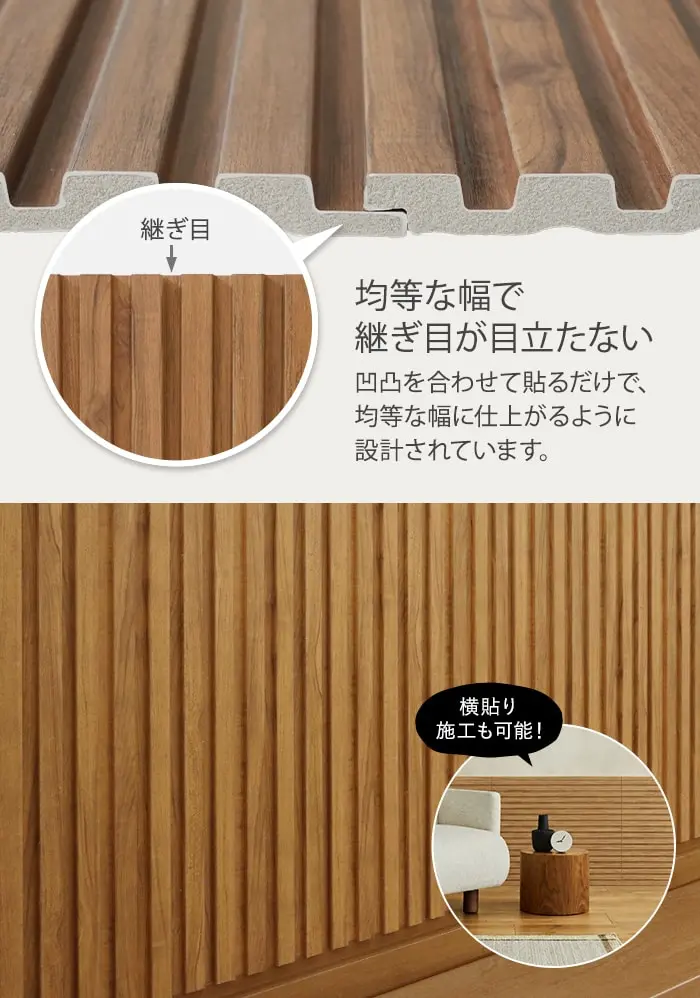 均等な幅で継ぎ目が目立たない