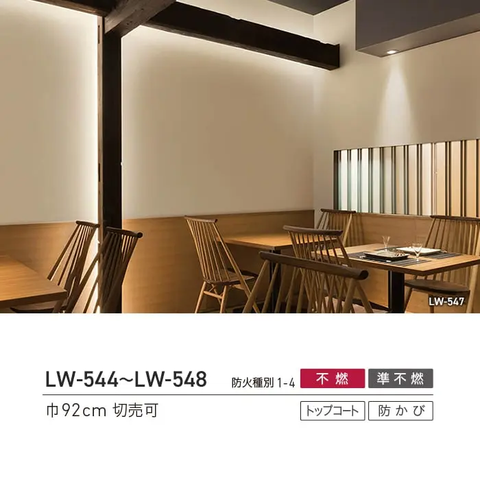 壁紙 のり付き リリカラ WILL 撥水トップコート ベーシック&カラー 巾92cm LW-544~【掲載品番】LW-544 / LW-545 / LW-546 / LW-547 / LW-548