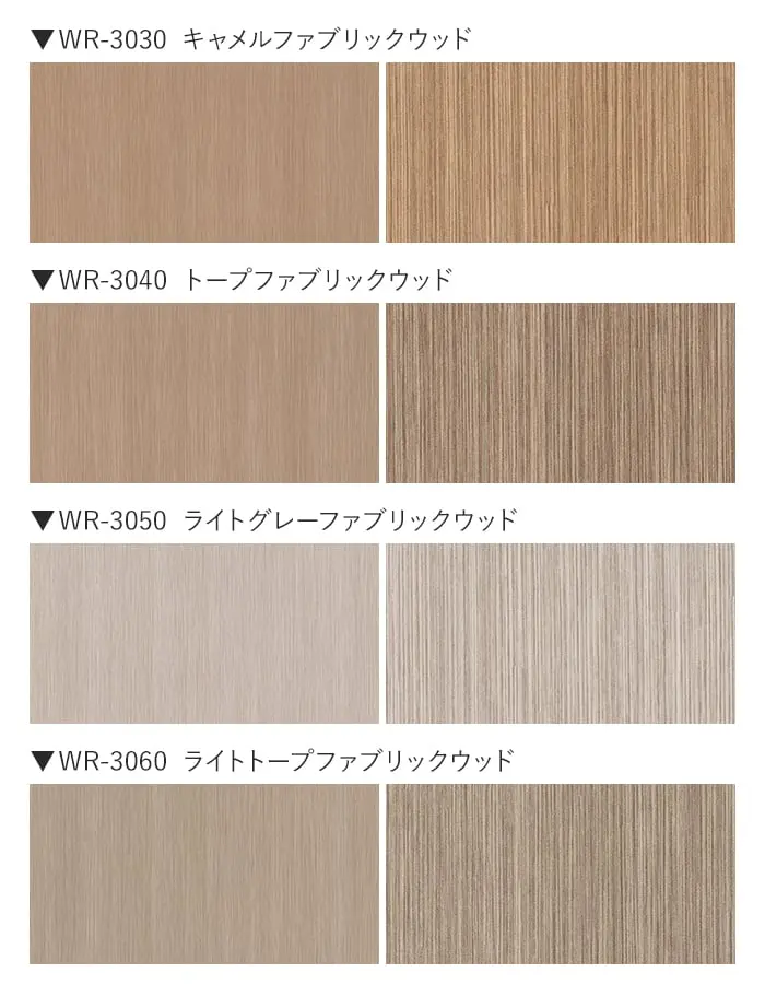 ベルビアンシート WR ファブリックウッド (柾目)【掲載品番】WR-3000 / WR-3005 / WR-3010 / WR-3020 / WR-3030 / WR-3040 / WR-3050 / WR-3060 / WR-3070 / WR-3080 / WR-3085 / WR-3090