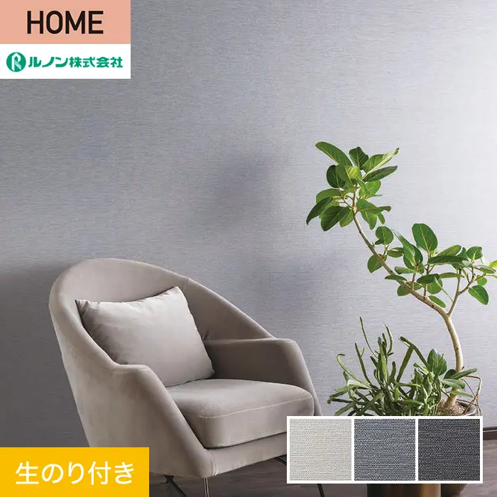 壁紙 のり付き ルノン HOME 織物 巾92.5cm RH-9113～RH-9115【掲載品番】RH-9113 / RH-9114 / RH-9115