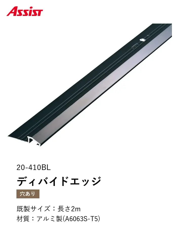 カーペット見切り アルミ ディバイドエッジ 20-410BL 穴有(対応厚み:~6mm) 既製サイズ 2m【掲載品番】20-410BL22