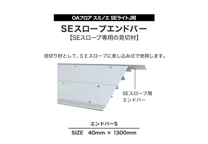 SEスロープエンドバー