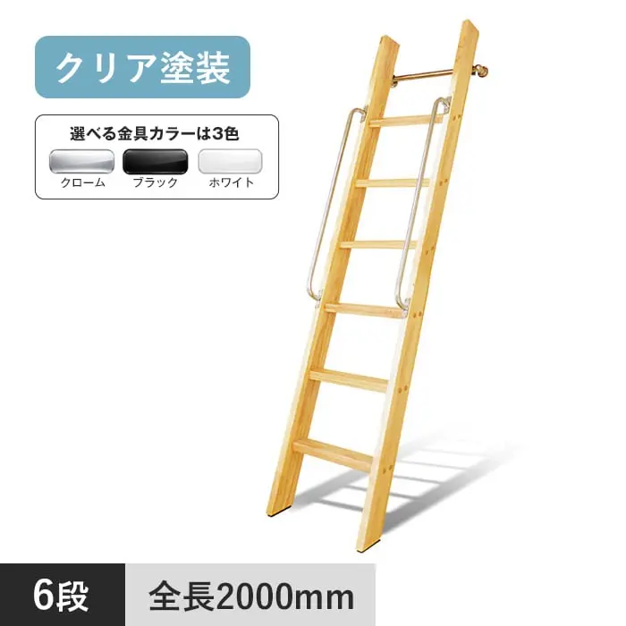 木製ロフトはしご カスタムラダー 6段 クリア塗装【掲載品番】TS-6-CR / TS-6-BL / TS-6-WH