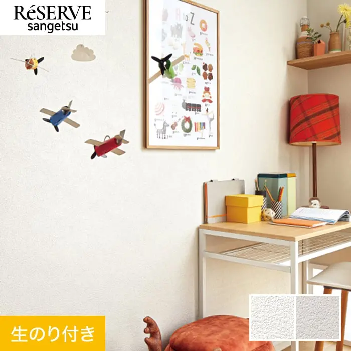 壁紙 のり付き サンゲツ リザーブ 抗ウイルス壁紙 巾92cm RE55339・RE55340【掲載品番】RE55339 / RE55340
