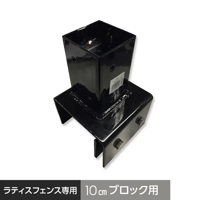 ブロック用固定金具 (60角 10cm用) ラティスフェンスポスト用【掲載品番】AKS-58631