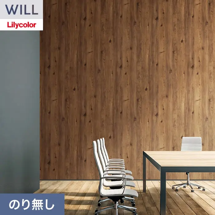 壁紙 のり無し リリカラ WILL ウッド 巾93cm LW-1525【掲載品番】LW-1525