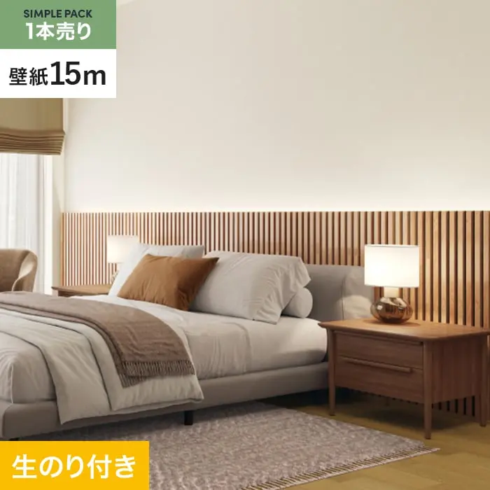 壁紙 のり付き シンプルパック (スリット壁紙90cm巾) 15m SP2536【掲載品番】SP2536