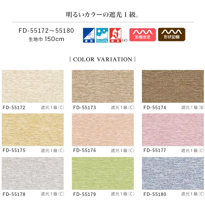 明るいカラーの遮光1級。