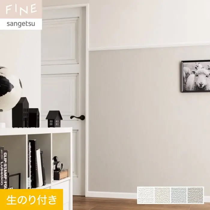 壁紙 のり付き サンゲツ FINE 抗ウイルス壁紙 巾92cm FE76323~FE76326【掲載品番】FE76323 / FE76324 / FE76325 / FE76326