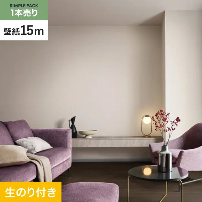 壁紙 のり付き シンプルパック (スリット壁紙90cm巾) 15m SP2551 (旧SP9735)【掲載品番】SP2551