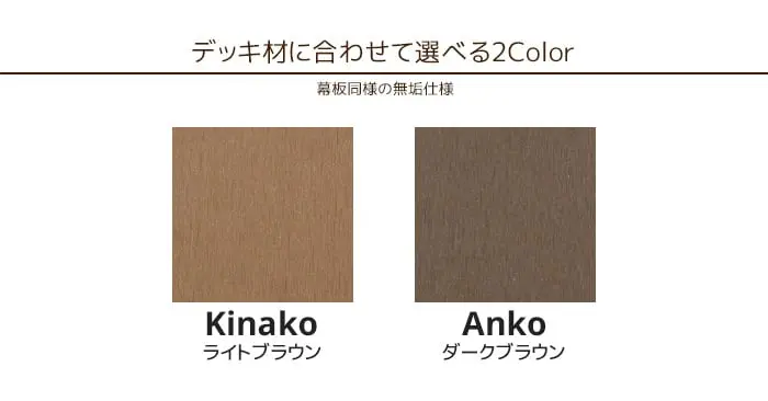 デッキ材に合わせて選べる2Color