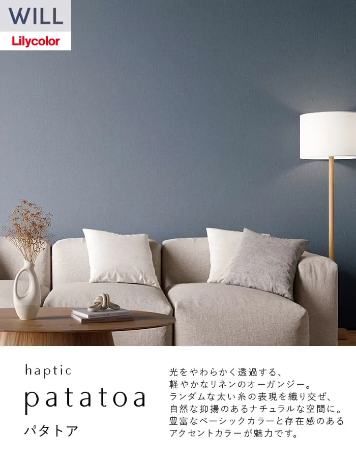 壁紙 のり付き リリカラ WILL haptic 巾92.5cm LW-1001~【掲載品番】LW-1001 / LW-1002 / LW-1003 / LW-1004 / LW-1005 / LW-1006 / LW-1007 / LW-1008