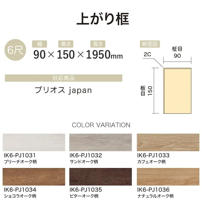 【法人・個人事業主様専用】上がり框 イクタ プリオスjapan 1950mm【掲載品番】IK6-PJ1031 / IK6-PJ1032 / IK6-PJ1033 / IK6-PJ1034 / IK6-PJ1035 / IK6-PJ1036