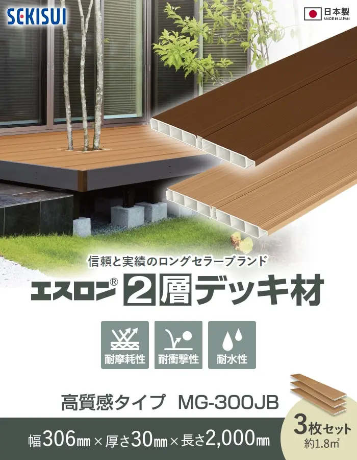 セキスイ エスロン 2層デッキ材 高質感タイプ 2m×3枚入 MG-300JB 高耐候 樹脂製【掲載品番】MG300-GC01-AB / MG300-GC01-LB