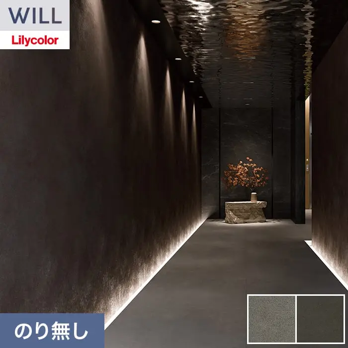 壁紙 のり無し リリカラ WILL ストーン&マテリアル 巾92cm LW-1541・LW-1542【掲載品番】LW-1541 / LW-1542