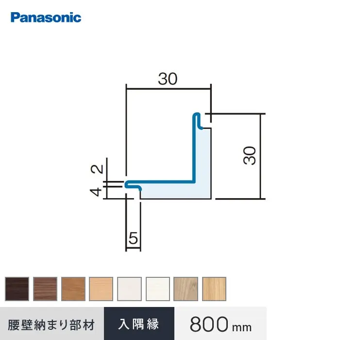 パナソニック 腰壁パネル 納まり部材 入隅縁 800mm【掲載品番】QTE261UY / QTE261TY / QTE261CY / QTE261JY / QTE261WY / QTE261GY / QTE261RV / QTE261EV