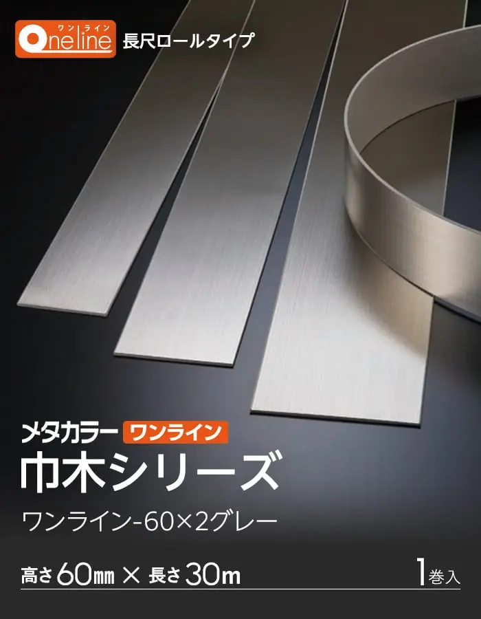 メタカラー ワンライン巾木 積水樹脂 高さ60mm 長さ30m 1巻入【掲載品番】OL-60X2-30