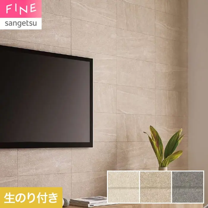 壁紙 のり付き サンゲツ FINE タイル 巾92cm FE78104~【掲載品番】FE78104 / FE78105 / FE78106