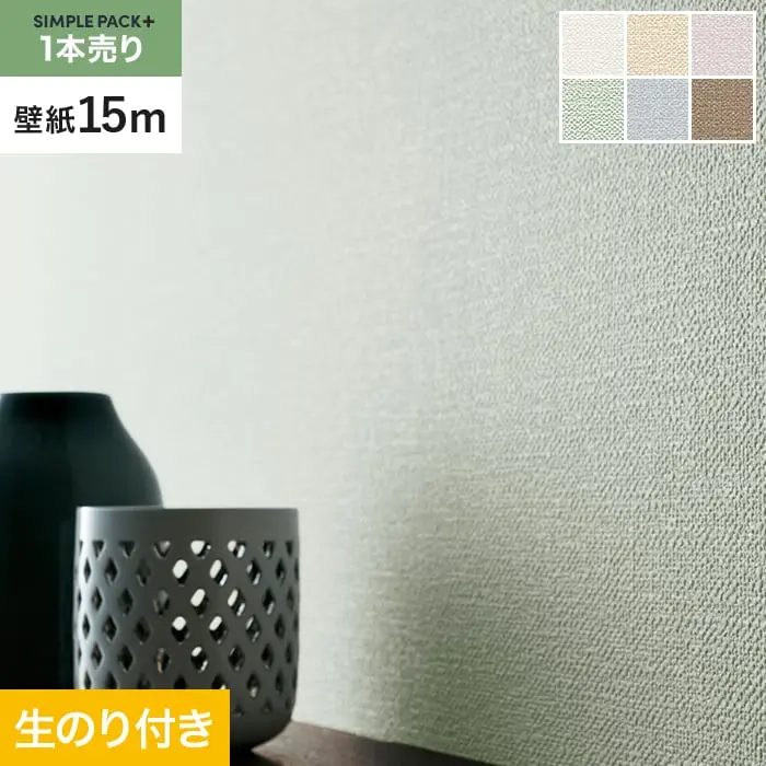 壁紙 のり付き シンプルパックプラス (スリット壁紙90cm巾) 15m BA3191～【掲載品番】BA3191 / BA3192 / BA3193 / BA3194 / BA3195 / BA3196