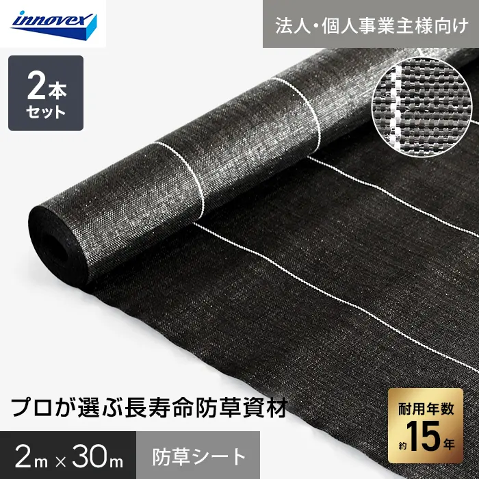 【法人・個人事業主様専用】イノベックス 防草シート プレミアム15 2m×30m 2本セット 15年【掲載品番】IVPR15-230-2C