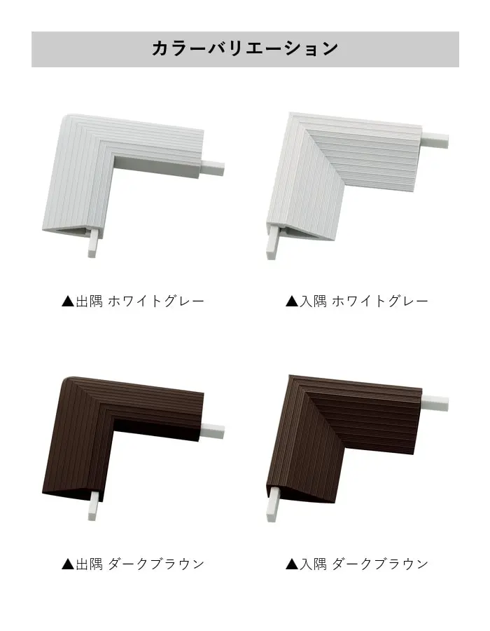 床見切り 樹脂見切り 20-432L 出隅・入隅【掲載品番】20-432L512 / 20-432L5115 / 20-432L5119 / 20-432L5123 / 20-432L522 / 20-432L5215 / 20-432L5219 / 20-432L5223
