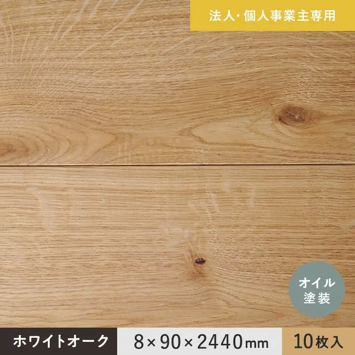 【法人・個人事業主様専用】 羽目板 ホワイトオーク 8×90×2440mm 10枚入 オイル塗装【掲載品番】EF-OAK-2440O