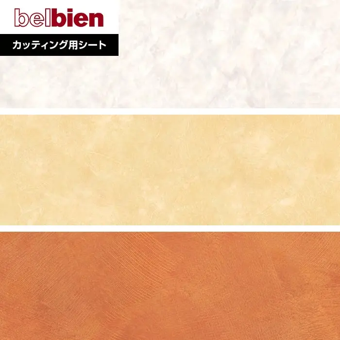 ベルビアンシート STONE S-571~A-851【掲載品番】S-571 / A-833 / A-851