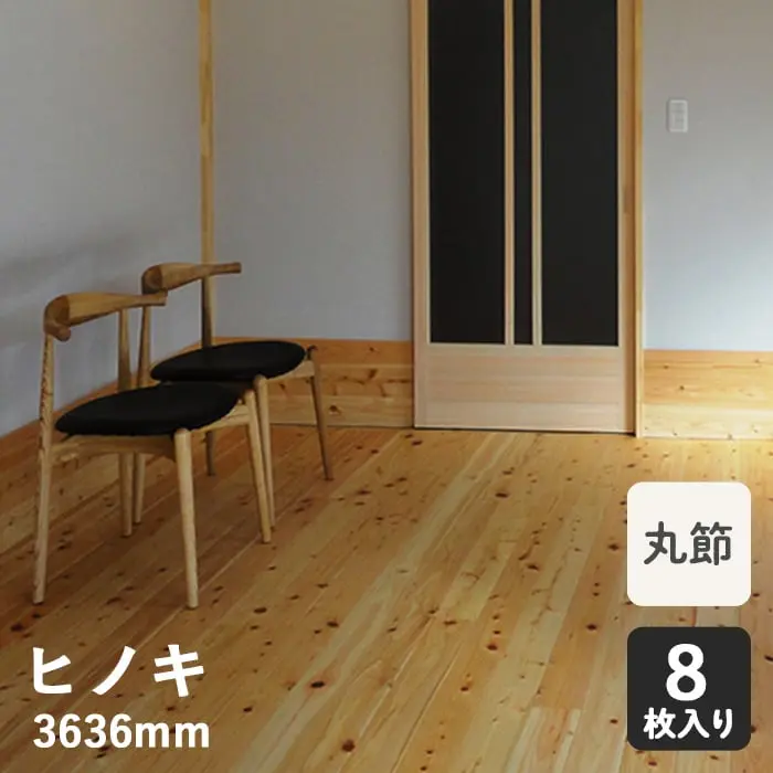無垢フローリング ヒノキ 一枚無垢 (丸節) ヒノキソリッド 2K(3636) 15×108×3636mm【掲載品番】HF-915HAW