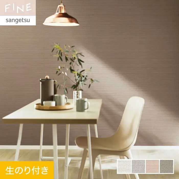 壁紙 のり付き サンゲツ FINE ハードストレッチ壁紙 巾92.5cm FE76273～FE76276【掲載品番】FE76273 / FE76274 / FE76275 / FE76276