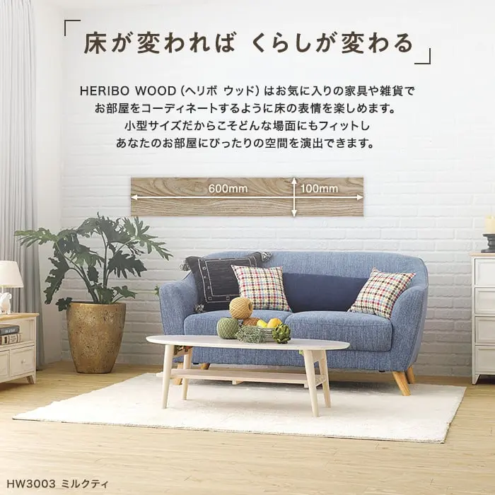 床が変わればくらしが変わる