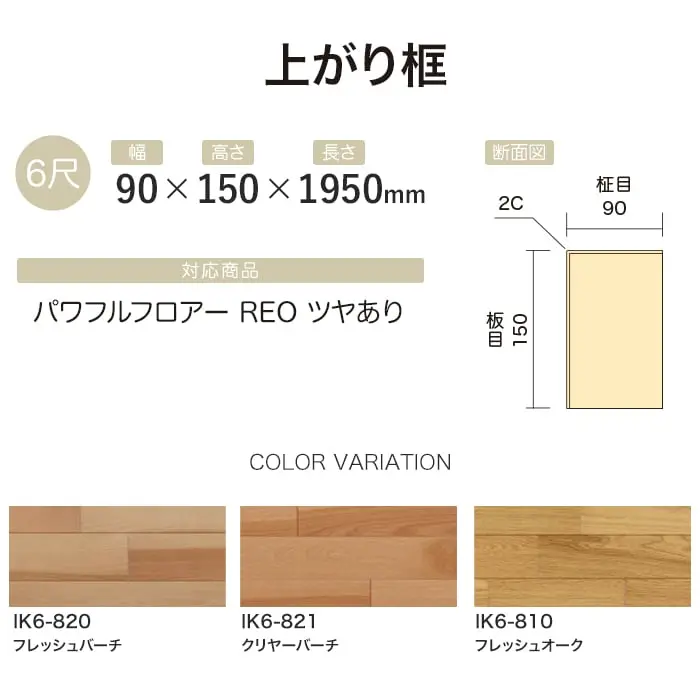【法人・個人事業主様専用】上がり框 イクタ パワフルフロアーREO(ツヤあり) 1950mm【掲載品番】IK6-820 / IK6-821 / IK6-810