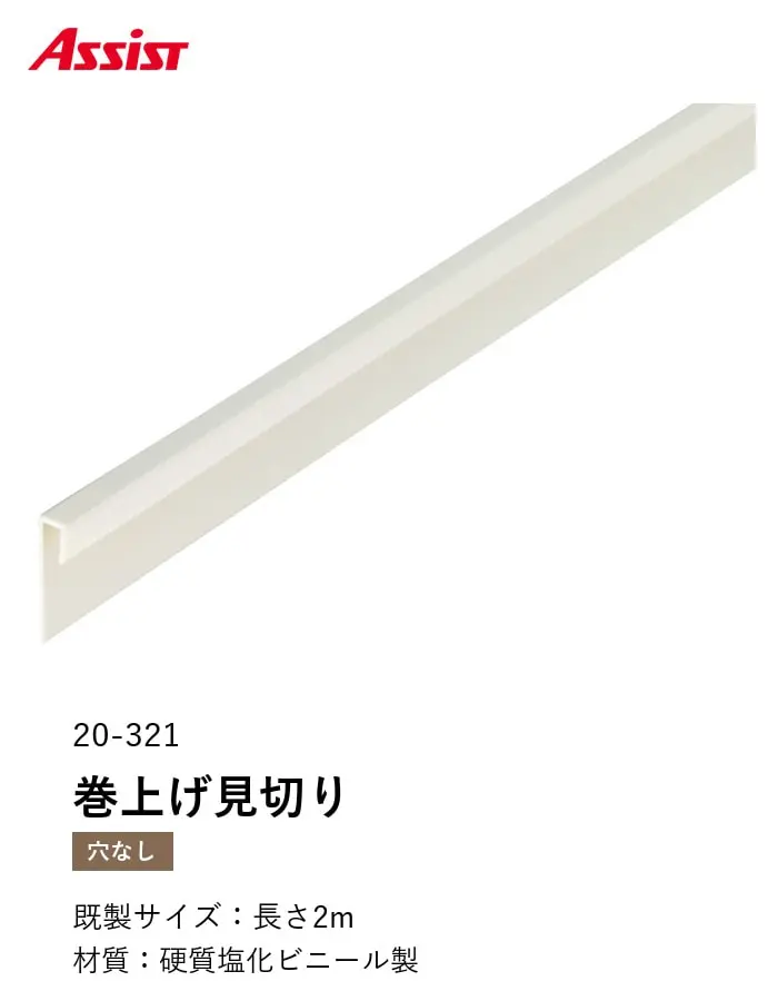 床見切り 巻上げ見切り 硬質塩化ビニール 20-321 穴無(対応厚み:~3.1mm) 既製サイズ 2m【掲載品番】20-32112