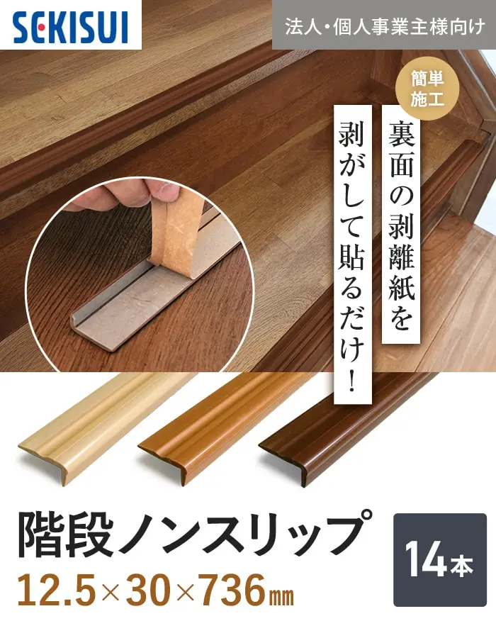 階段ノンスリップ