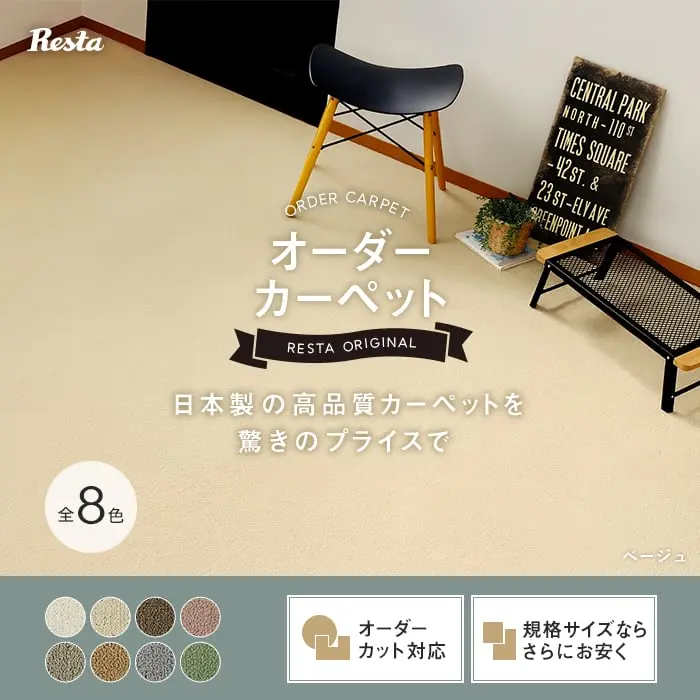 日本製の高品質カーペットを驚きのプライスで