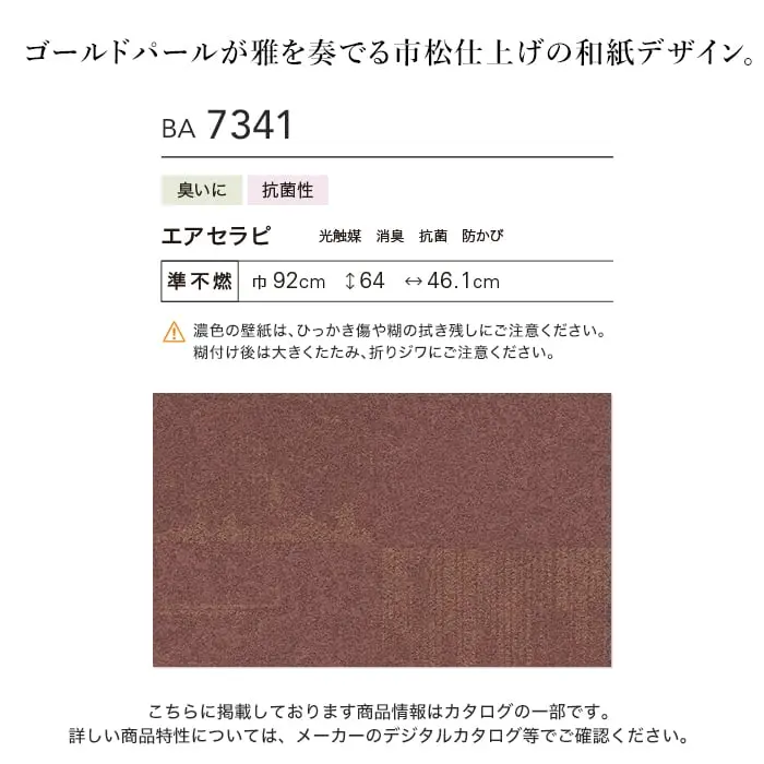 壁紙 のり無し シンコール BIGACE 和調 巾92cm BA7341【掲載品番】BA7341