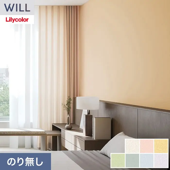壁紙 のり無し リリカラ WILL ベーシック 巾92cm LW-1222~【掲載品番】LW-1222 / LW-1223 / LW-1224 / LW-1225 / LW-1226 / LW-1227 / LW-1228