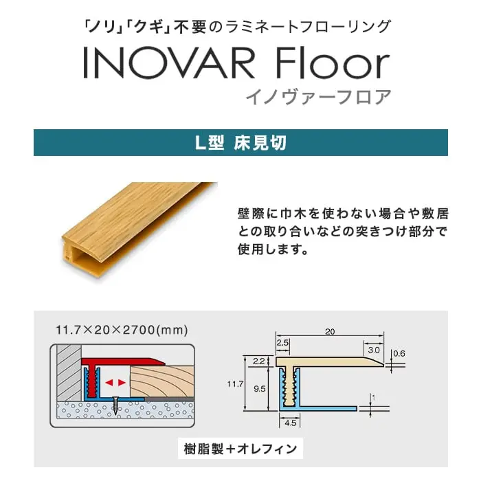 壁際に巾木を使わない場合や敷居との取り合いなどの突きつけ部分で使用します。