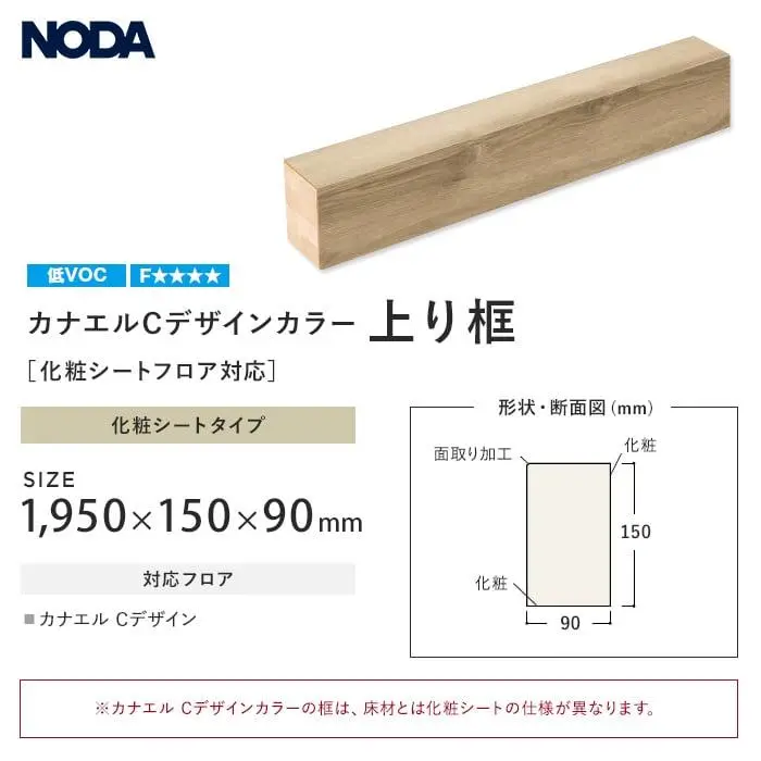 框 NODA 化粧シートフロア対応 カナエルCデザインカラー 上り框 1950×150×90mm【掲載品番】FAS-12K1 / FAS-12D1 / FAS-12E1 / FAS-12L1 / FAS-12P1 / FAS-12M1 / FAS-12G1 / FAS-12W1 / FAS-12C1