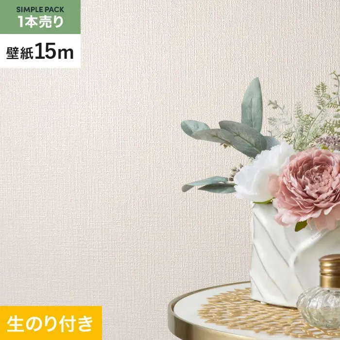 壁紙 のり付き シンプルパック (スリット壁紙90cm巾) 15m SLP-322 (旧SLP-205)【掲載品番】SLP-322