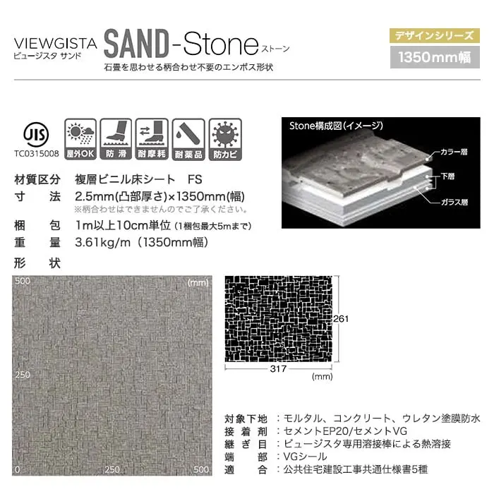 タジマ ノンスリップシート ビュージスタ サンド ストーン 1350mm巾【掲載品番】VSS-402-1 / VSS-403-1 / VSS-404-1